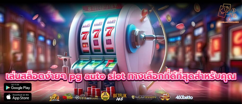 เล่นสล็อตง่ายๆ pg auto slot ทางเลือกที่ดีที่สุดสำหรับคุณ