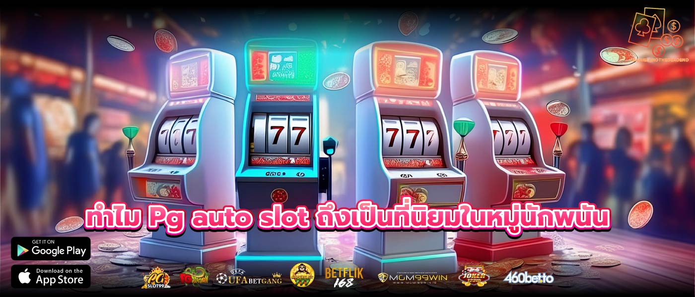ทำไม Pg auto slot ถึงเป็นที่นิยมในหมู่นักพนัน