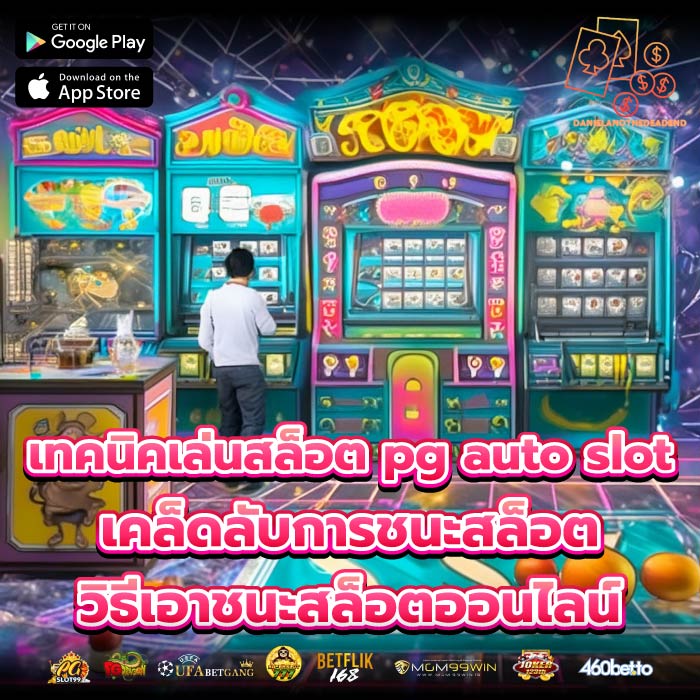 เทคนิคเล่นสล็อต pg auto slotเคล็ดลับการชนะสล็อต วิธีเอาชนะสล็อตออนไลน์
