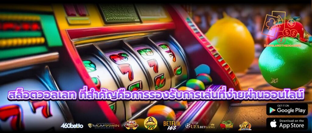 สล็อตวอลเลท ที่สำคัญคือการรองรับการเล่นที่ง่ายผ่านออนไลน์