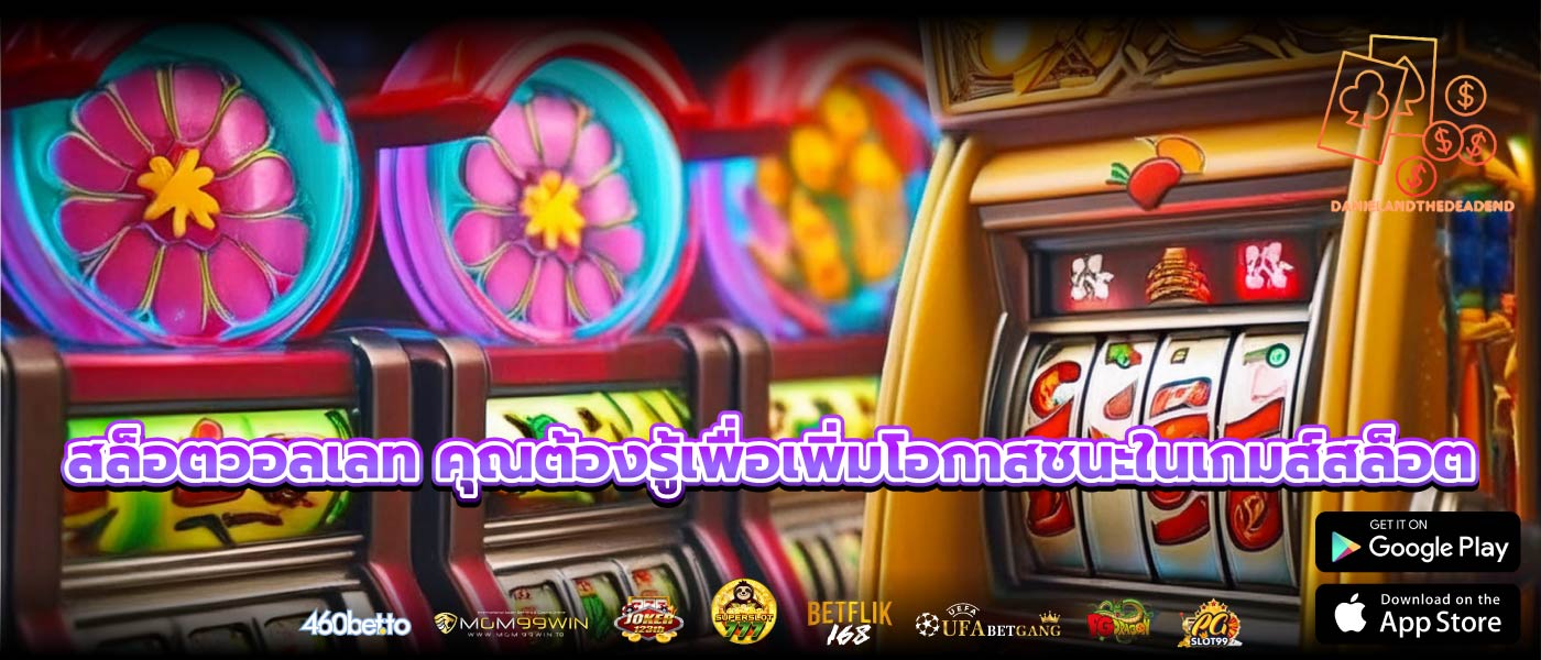 สล็อตวอลเลท คุณต้องรู้เพื่อเพิ่มโอกาสชนะในเกมส์สล็อต