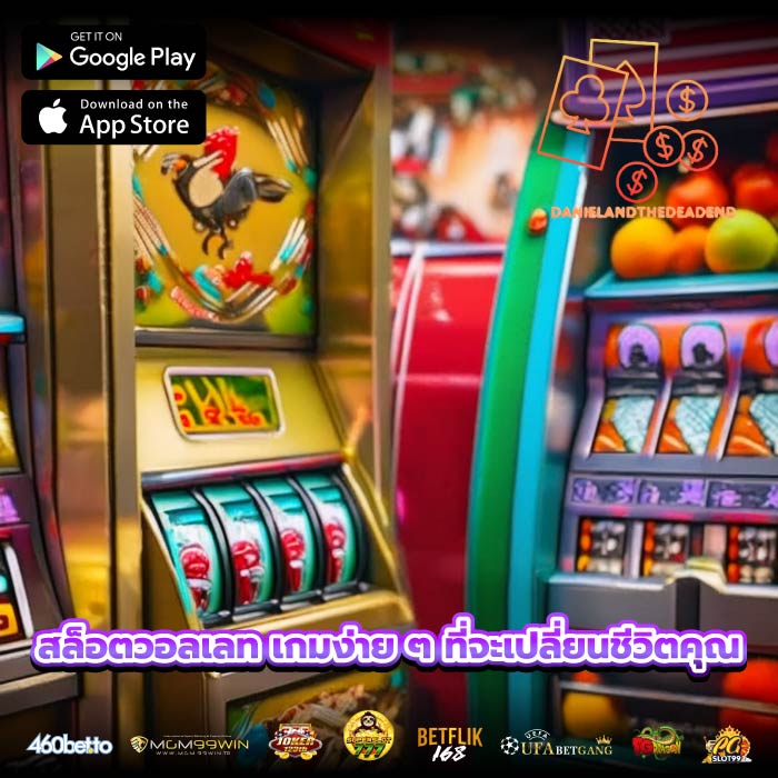 สล็อตวอลเลท เกมง่าย ๆ ที่จะเปลี่ยนชีวิตคุณ